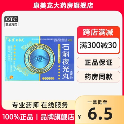 【白雾灵】石斛夜光丸7.3g*6袋/盒OTC官方旗舰店正品