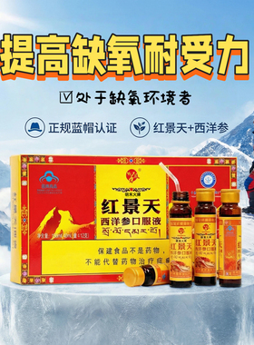 红景天口服液官方旗舰店正品提高缺氧耐受力红景天西洋参非胶囊kz