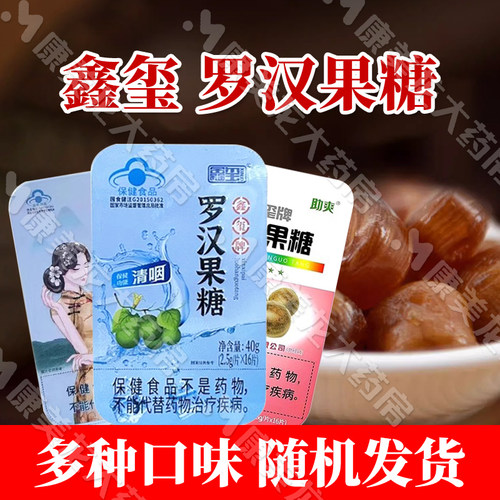 鑫玺罗汉果糖16片清咽润喉清凉