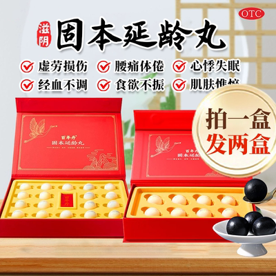 【百年丹】固本延龄丸9g*18丸/盒官方旗舰店正品