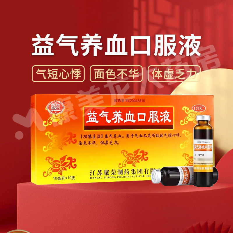 包邮】聚荣 益气养血口服液10支/盒气短心悸面色不华体虚乏力,OTC药品/国际医药,补气补血,淘宝优惠券,粉丝福利购,淘宝优惠卷