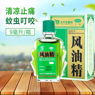 正品】太平风油精9ml清凉止痛驱风止痒蚊虫叮咬头痛伤风感冒头晕