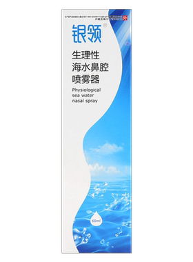 银领生理性海水喷雾器正品保证