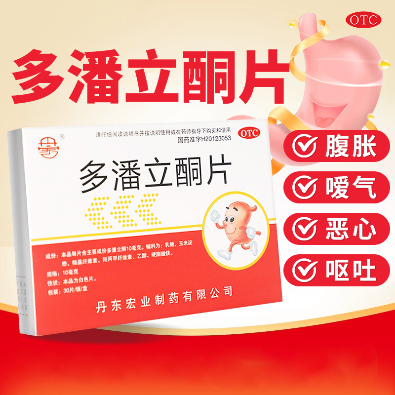 【丹宏】多潘立酮片10mg*30片/盒官方旗舰店正品