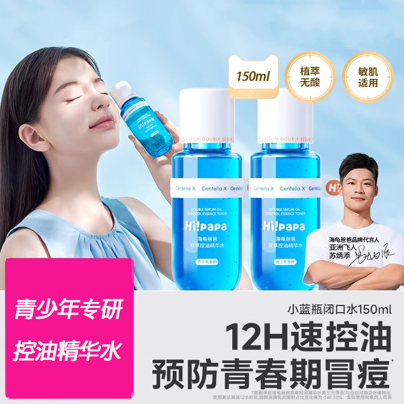 海龟爸爸闭口水青少年控油祛痘