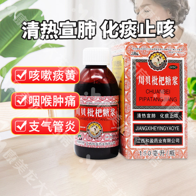 【三清山】川贝枇杷糖浆150ml*1瓶/盒官方旗舰店正品OTC