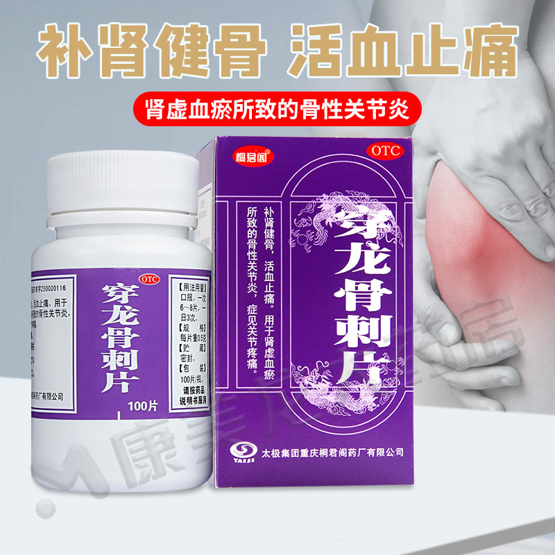 太极桐君阁穿龙骨刺片100片/盒肾虚血瘀所致的骨性关节炎关节疼痛