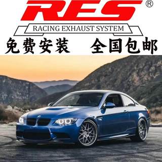 RES3系318 320 325 330 335i E92 E93 E90改装头段中尾段阀门