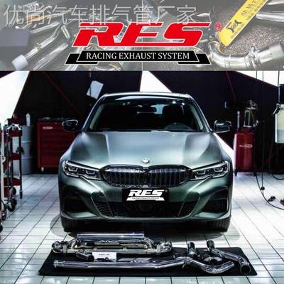 RES排气管 宝马3系 G20/G28专用无损改装声浪电子阀门中尾段头段