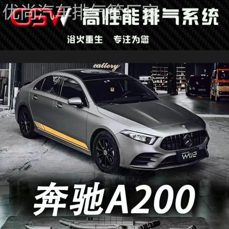 适用CGW改装W177 A200L 1.3t头段中尾段阀门不锈钢排气管跑车音