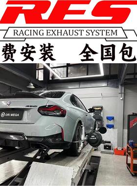 M240i M340 M440 G42 G20 G22改装RES头段中尾段阀门排气管