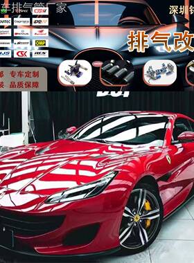 CSK改装法拉利Portofino/Roma/FUV/F360头段中尾段排气管声浪