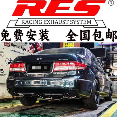 RES排气 适用于雅阁6代 7代 8代 9代 10代 11代改头段中尾段排气