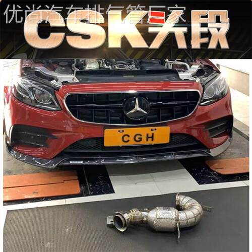 适用于奔驰E53AMG升级改装CSK不亮灯三元头段中尾段排气管
