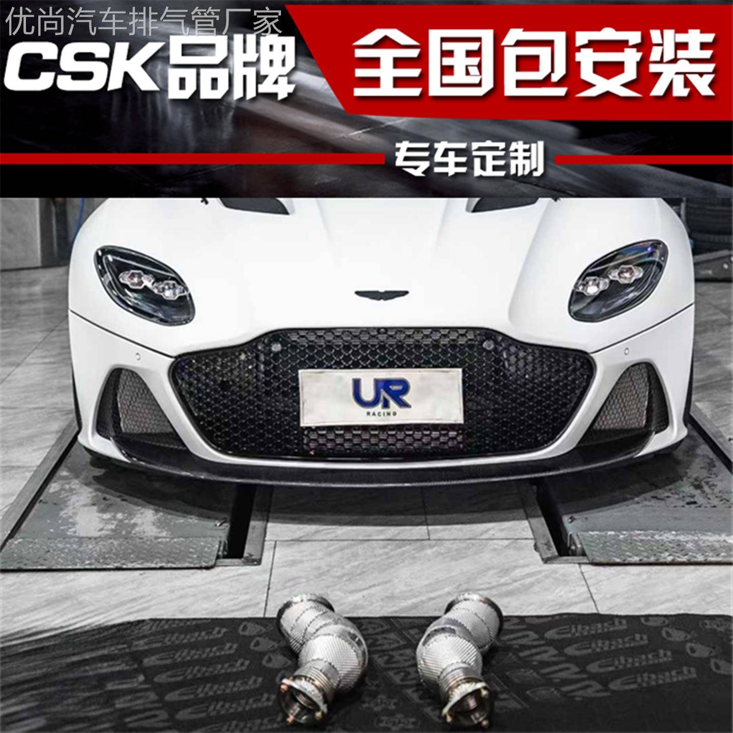 阿斯顿马丁Vantage/Rapide/DB11/DBS/DB9改装CSK排气管头段中尾段