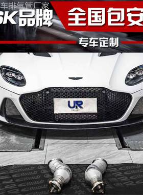 阿斯顿马丁Vantage/Rapide/DB11/DBS/DB9改装CSK排气管头段中尾段