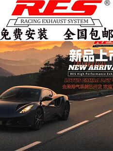22款/路特斯/Emira/3.5T/手动档改装RES头段中尾段阀门排气管声浪