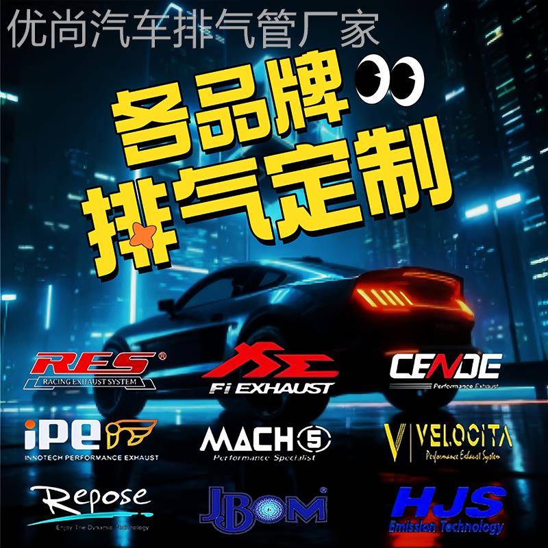 改装定制res/cgw/ipe/hjs/mach5森德头段中段中尾段汽车阀门排气
