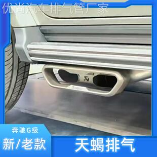 适用奔驰大g63g350g55g500改装排气AMG排气管改装声浪天蝎排气筒