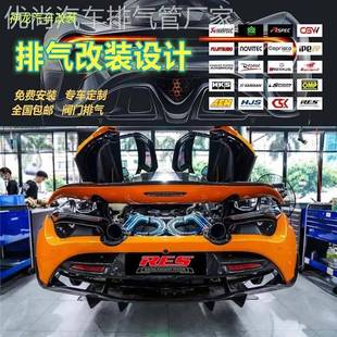 RES头段尾段汽车排气管 12C改装 适用于迈凯伦720S MP4