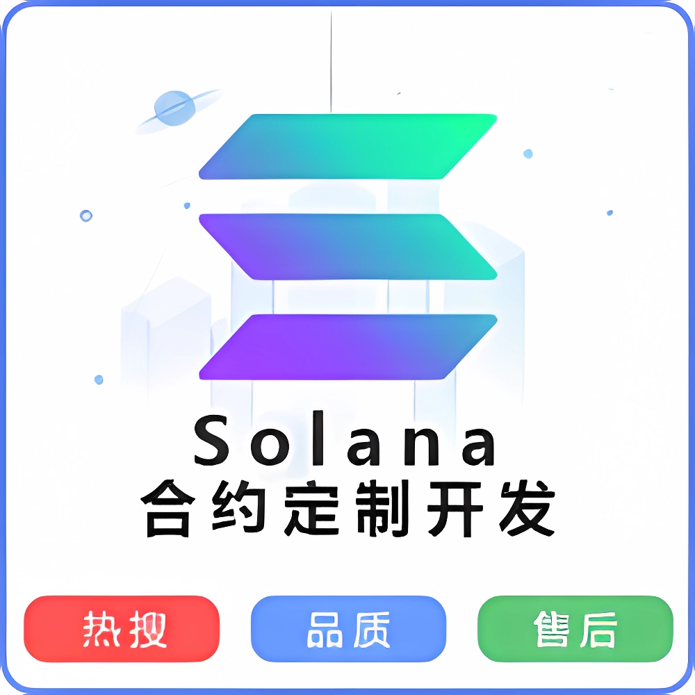 Solana合同定制合约开发|令牌发行|通证发行|Token Contract