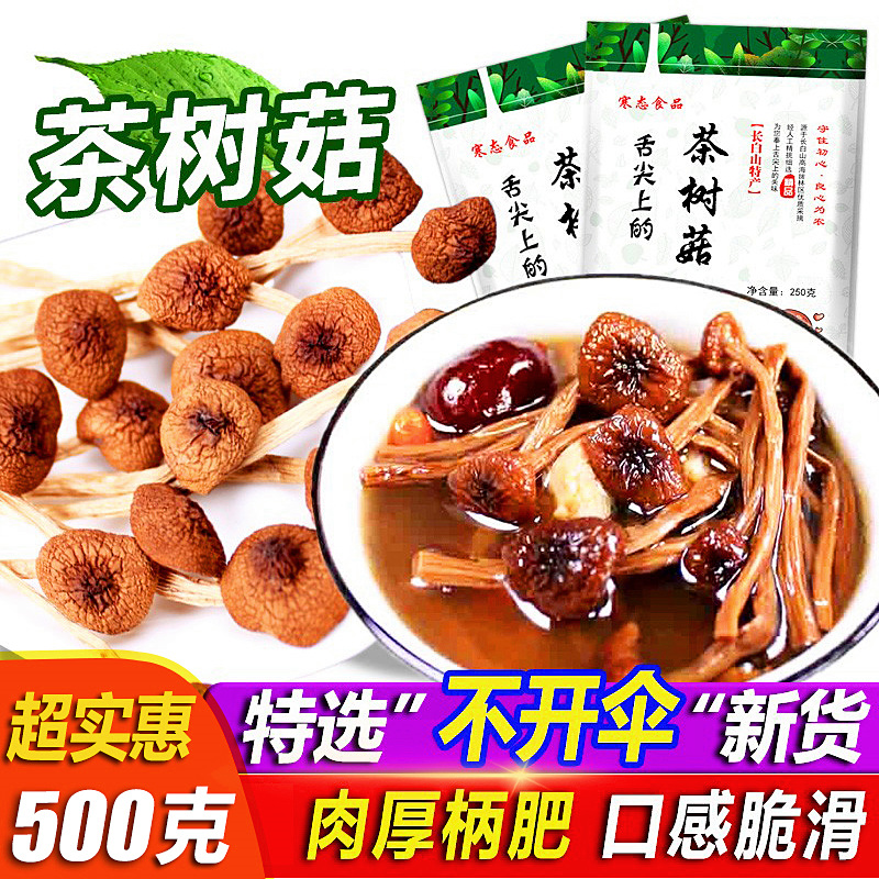 新货农家精选干货茶树菇