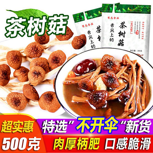 新货农家精选干货茶树菇
