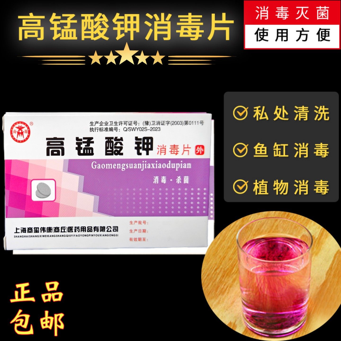 高锰酸钾片专外用坐浴护理