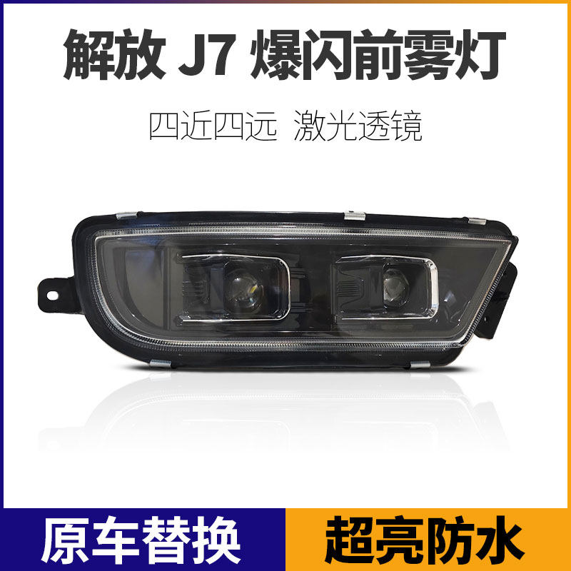 解放J7前雾灯总成超亮led电子防雾灯远光灯改装双激光透镜前杠灯