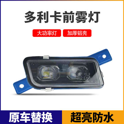 东风多利卡D6D78福瑞卡大运运隆凯普特康霸劲诺led超亮前雾灯总成