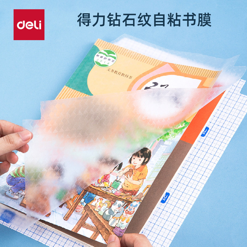 得力文具包书皮自粘书膜钻石纹包书膜透明加厚中小学生开学全套一体书壳贴塑料防水书套课本保护膜,文具电教/文化用品/商务用品,书皮/书衣,淘宝优惠券,粉丝福利购,淘宝优惠卷