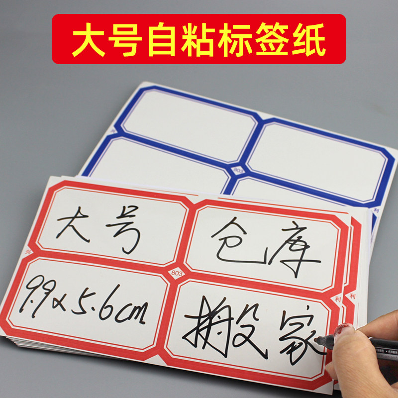 大号自粘标签纸可手写分类标签特红色大号姓名贴纸收纳分类标记贴搬家贴标签贴纸蓝色分类贴纸大号标签记号贴