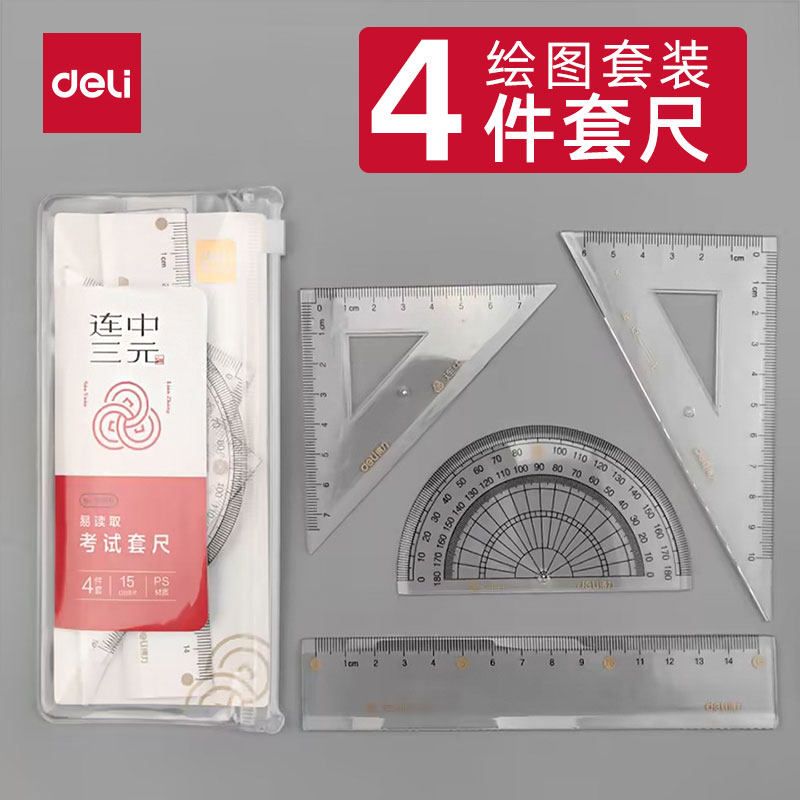 得力71950考试套尺几何图形学习图片