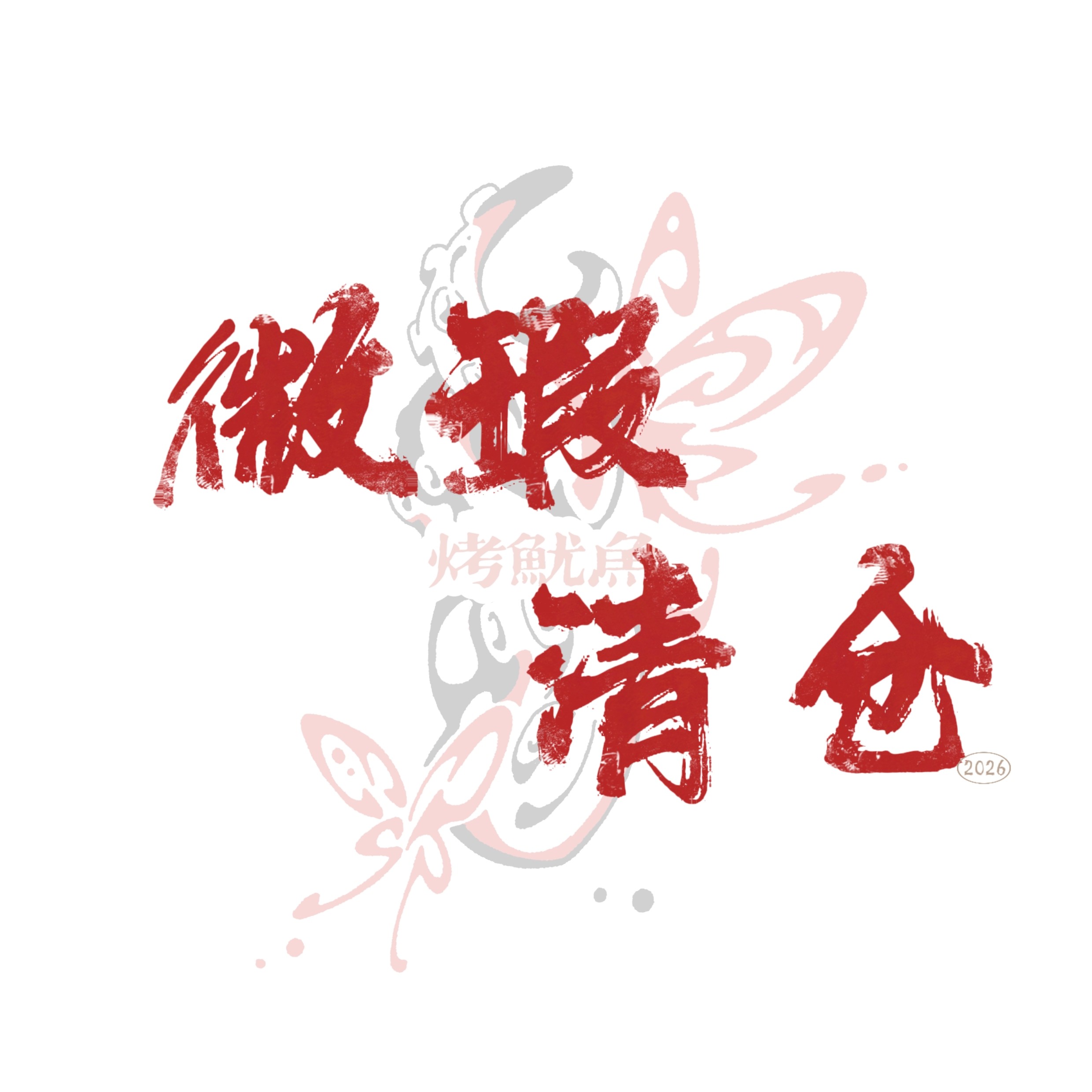烤鱿鱼手作 微瑕/清仓