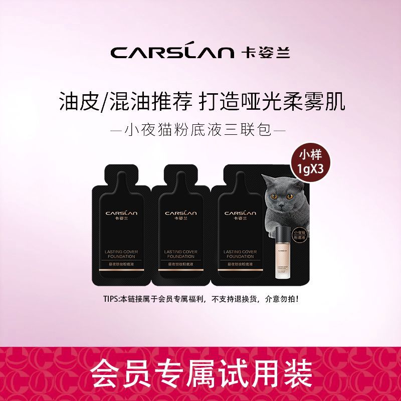 【会员专享】卡姿兰小奶猫粉底液遮瑕不脱持久素颜霜中小样便携装