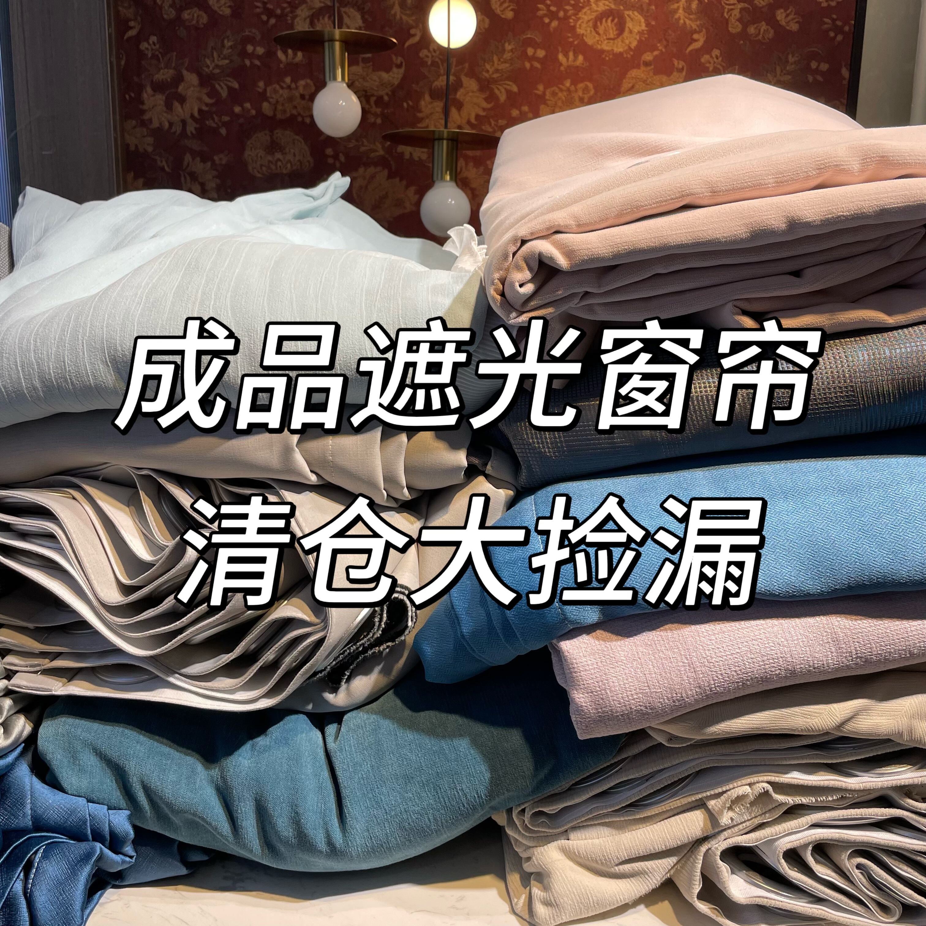 成品遮光窗帘特价清仓处理卧室客厅遮光出租房性价比挂钩成品窗帘