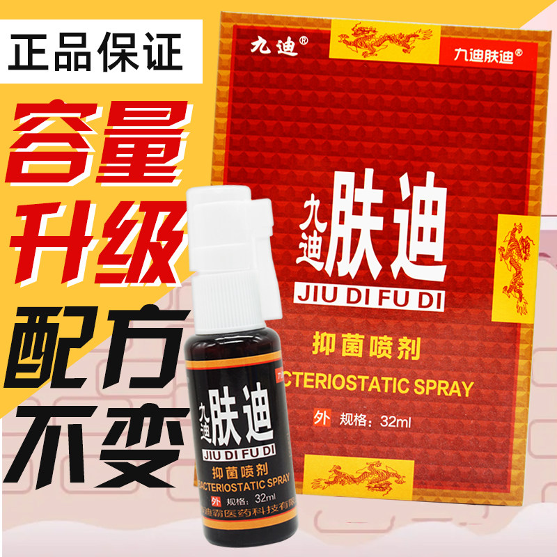 正品通用抑菌液九迪肤迪
