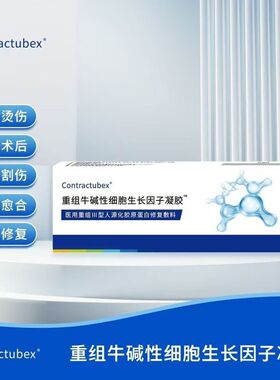重组牛碱性细胞生长因子凝胶人源化医用胶原蛋白疤痕修复皮肤敷料