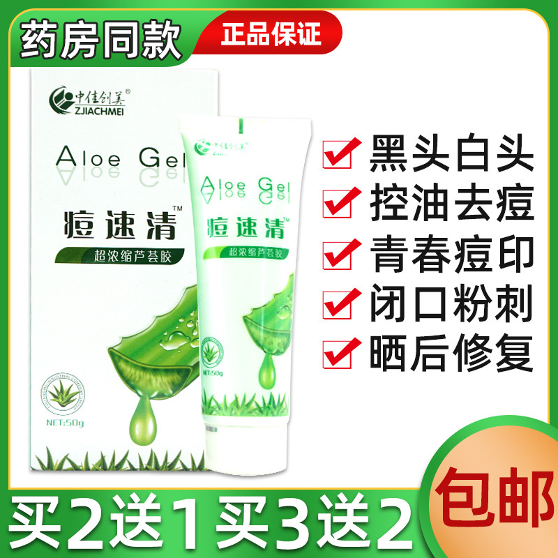 中佳创美痘速清精华超浓缩芦荟胶淡巴纯植物买2送1买3送2正品包邮