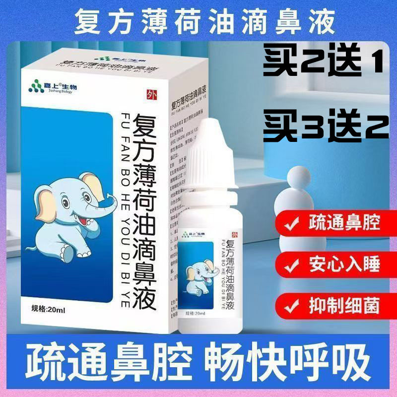 复方薄荷油滴鼻液鱼肝油滴鼻液