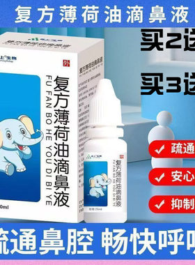复方薄荷油滴鼻液鱼肝油滴鼻液