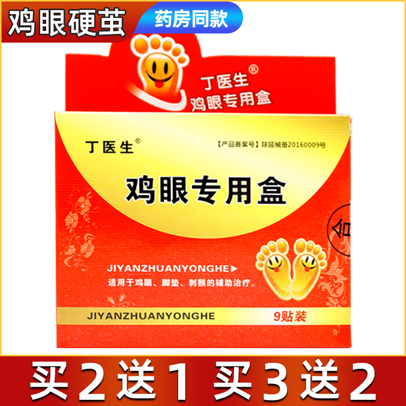 正品包邮丁医生鸡眼抑菌膏工具盒老茧死皮贴鸡眼抑菌买2送1买3送2