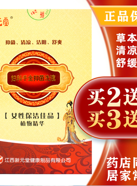 新元堂妇用千金抑菌洗液清凉洁阴舒爽止痒阴部去异味买2送1买3送2