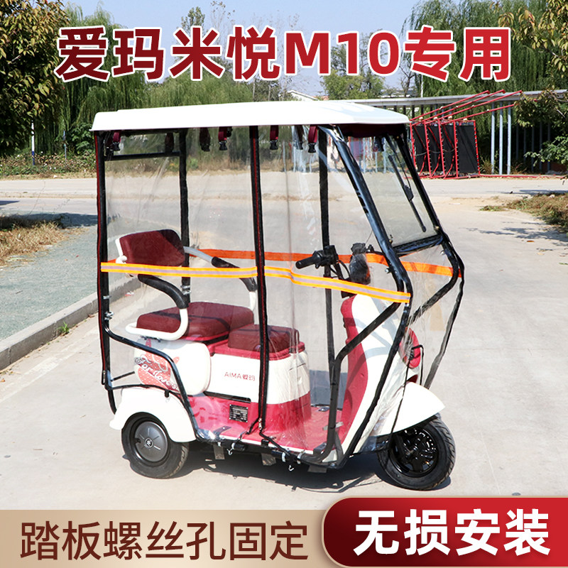 爱玛米悦M10专用雨棚挡风防寒防雨耐用全封闭加厚保暖三轮车棚