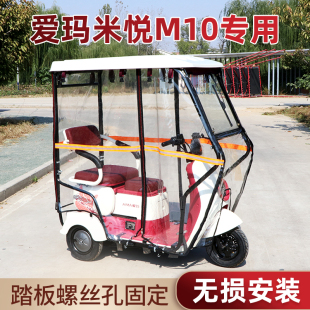 爱玛米悦M10专用雨棚挡风防寒防雨耐用全封闭加厚保暖三轮车棚