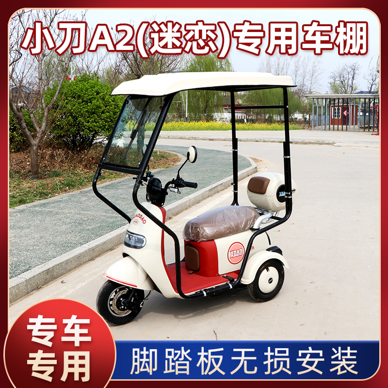 小刀A2专用车棚无损安装