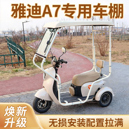 雅迪冠能A7专用迷你车棚遮阳电动三轮车雨棚全封闭挡风防寒加厚棚