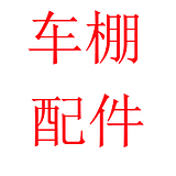 车棚配件桓腾源魔术贴