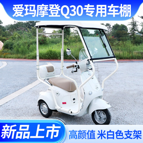爱玛摩登Q30专用迷你棚遮阳篷