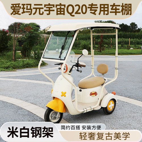 爱玛元宇宙Q20专用迷你棚遮阳棚